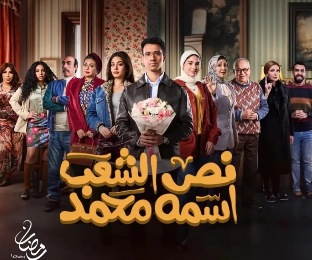 مسلسل نص الشعب أسمه محمد