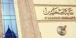 نقابة الصحفيين