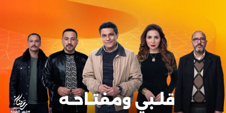 مسلسل قلبي ومفتاحه