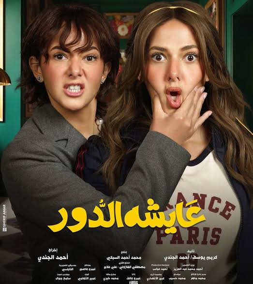 عايشة الدور