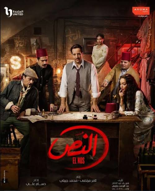 مسلسل النص