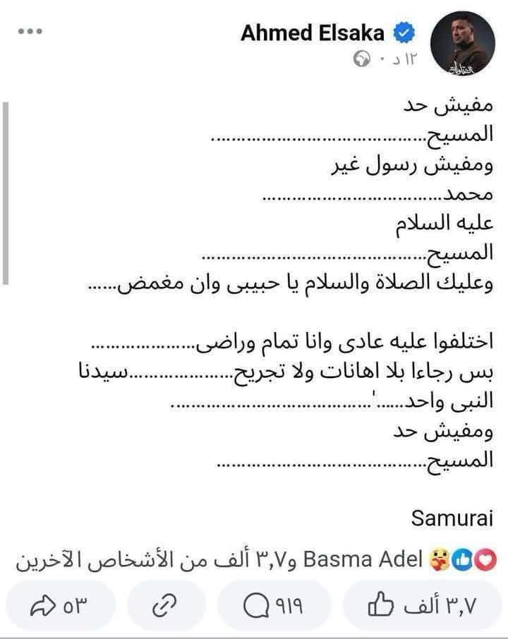 منشور أحمد السقا المحذوف