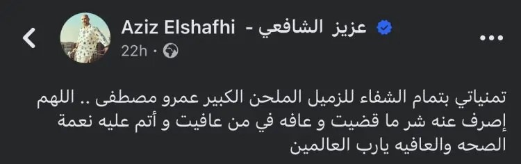 عزيز الشافعي ل عمرو مصطفى