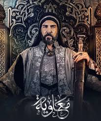 مسلسل معاوية