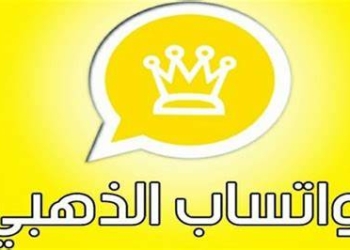 تحميل برنامج واتساب الذهبي 2025