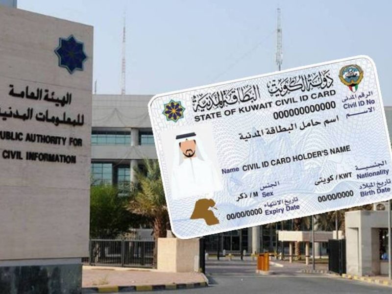 استفسر عن استعداد البطاقة المدنية في الرقم المدني