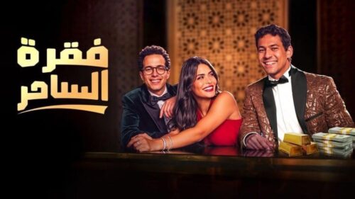 الحلقة الأخيرة من مسلسل فقرة الساحر، نهاية مشوقة ومفتوحة تثير التوقعات بجزء ثانٍ