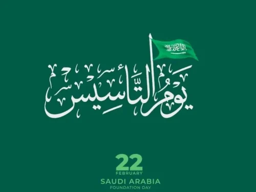 يوم التأسيس السعودي 1446/2025