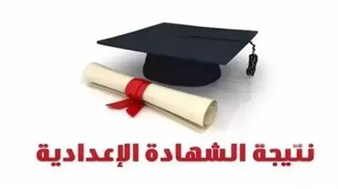 نتيجة الشهادة الإعدادية 2025
