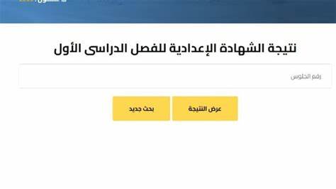 رابط نتيجة الصف الثالث الإعدادي 2025 محافظة البحيرة