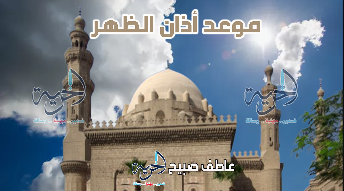 أذان الظهر الأحد