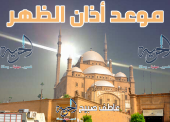 أذان الظهر - مواقيت الصلاة