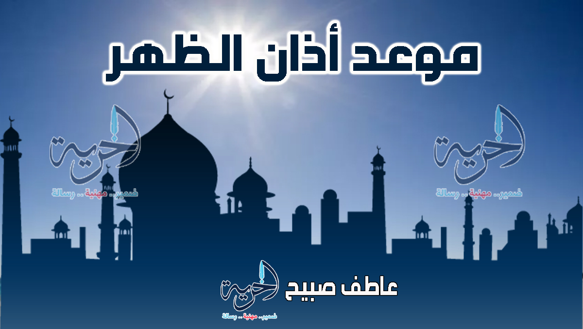 أذان الظهر – مواقيت الصلاة
