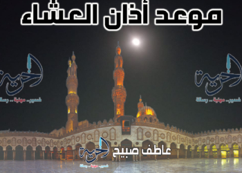 أذان العشاء - مواقيت الصلاة