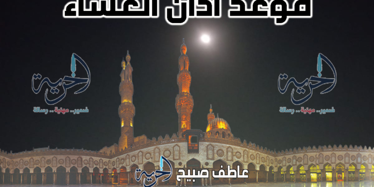 أذان العشاء - مواقيت الصلاة