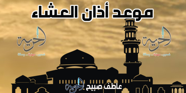 أذان العشاء الخميس