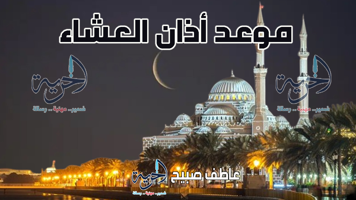 أذان العشاء – مواقيت الصلاة 