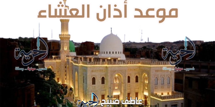أذان العشاء الخميس - مواقيت الصلاة