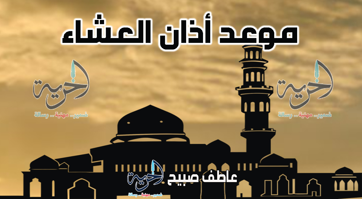 أذان العشاء – مواقيت الصلاة
