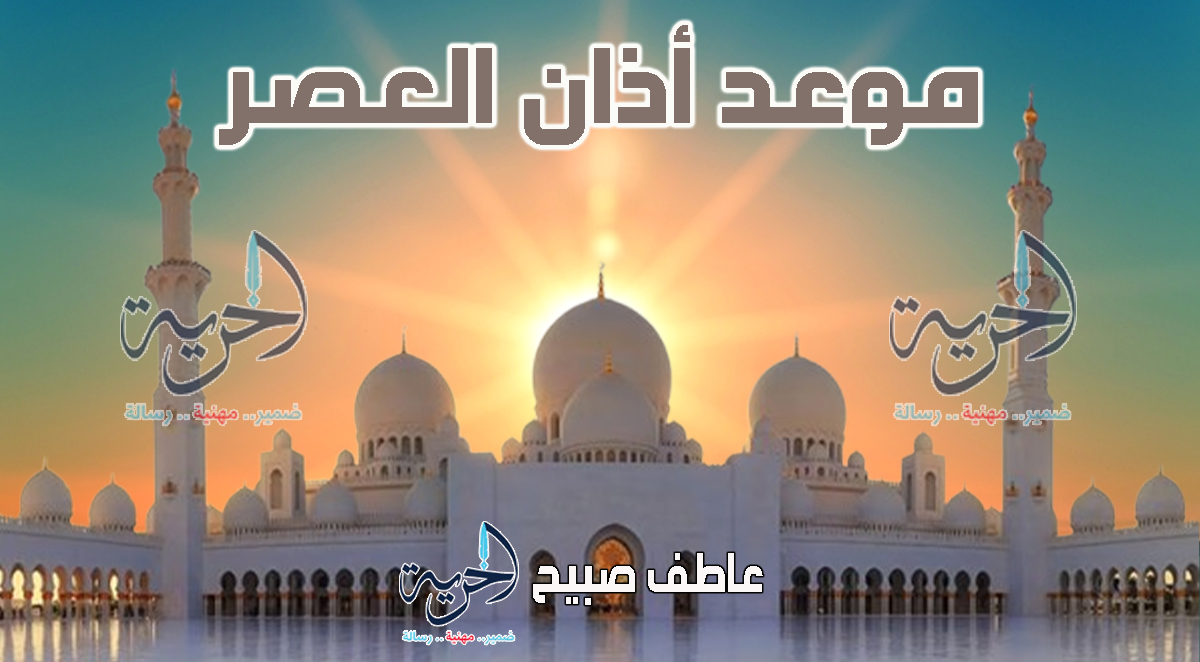 أذان العصر - مواقيت الصلاة