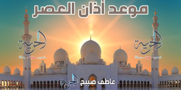 أذان العصر الاثنين