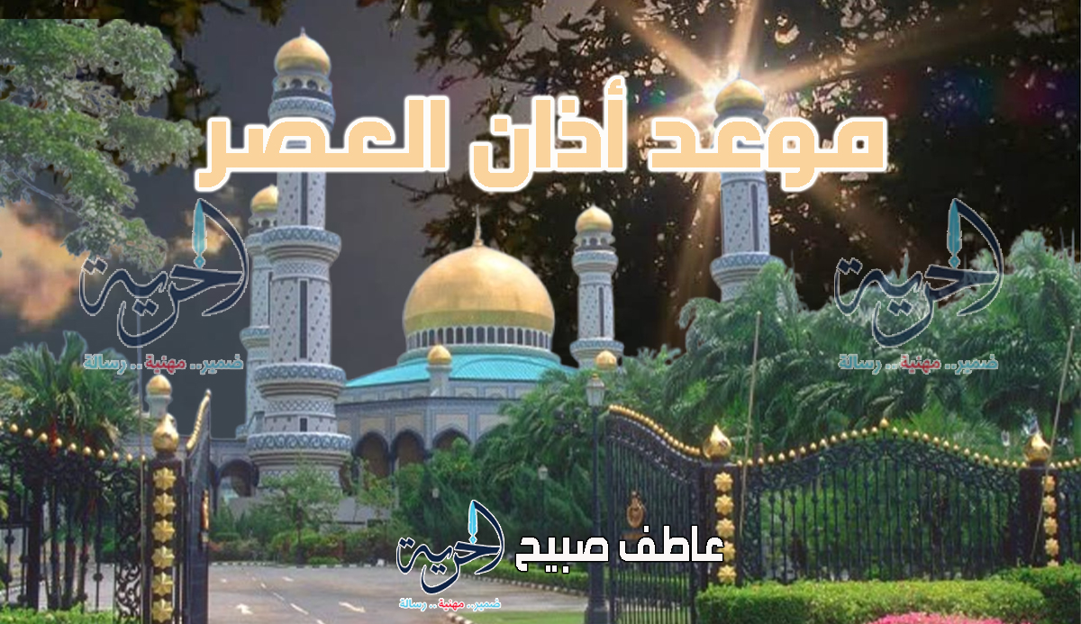 أذان العصر الجمعة