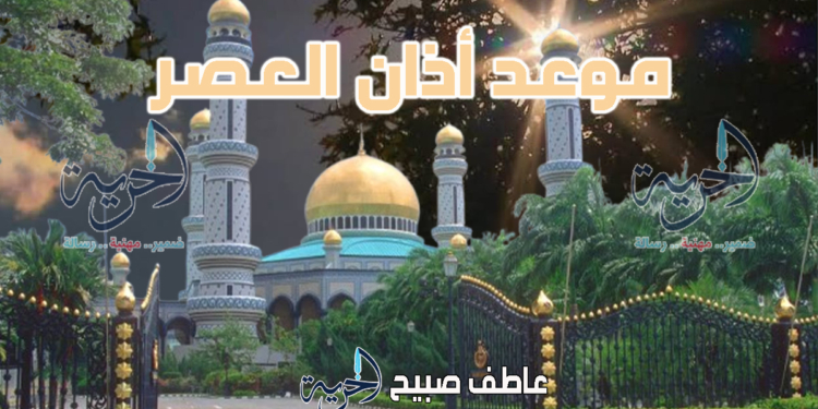 أذان العصر الجمعة