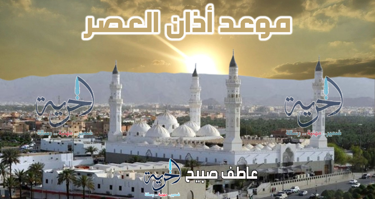 أذان العصر – مواقيت الصلاة