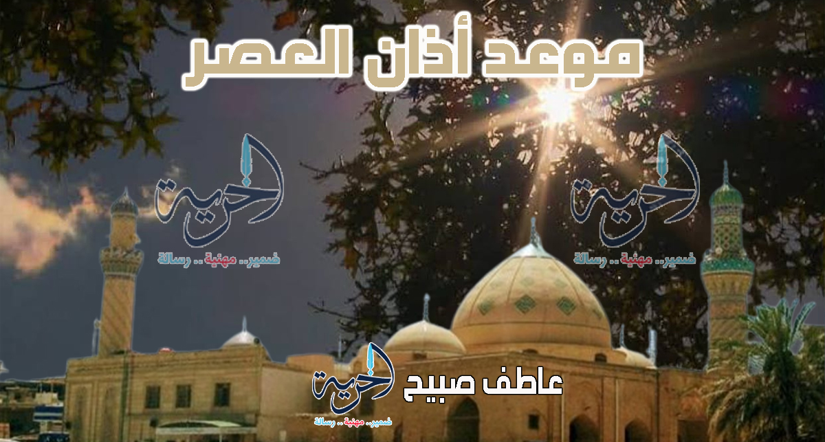 أذان العصر الخميس