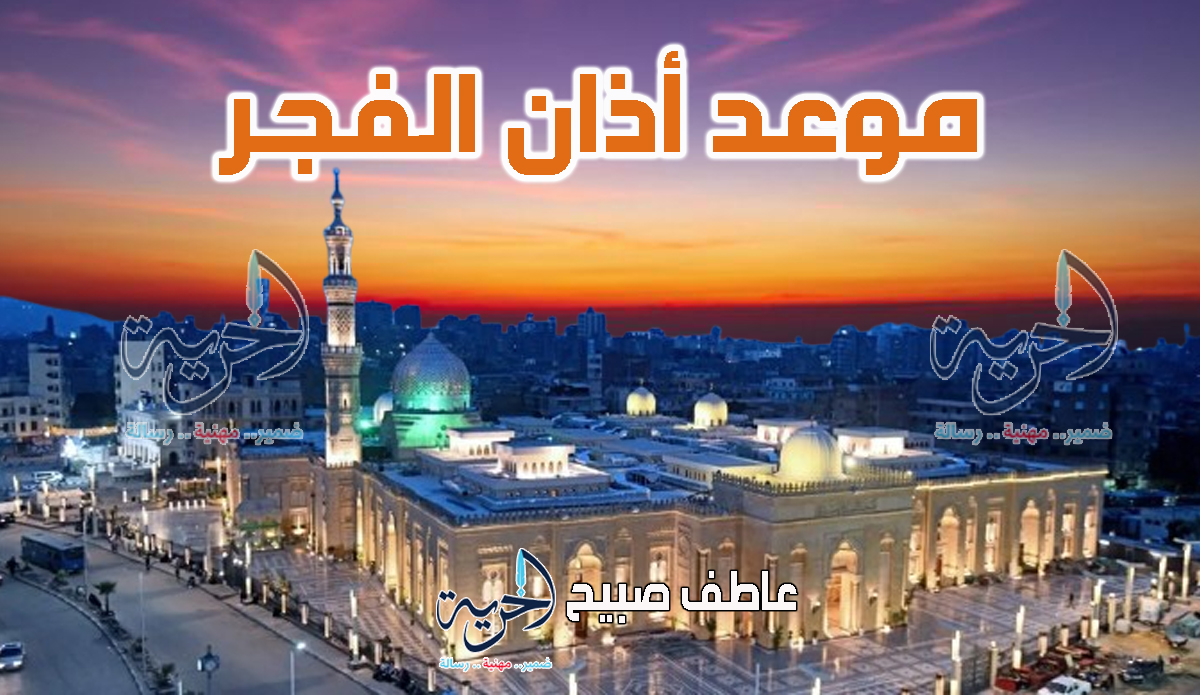 أذان الفجر الاثنين
