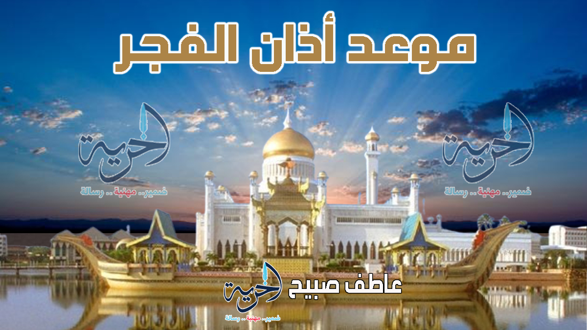 أذان الفجر  - مواقيت الصلاة