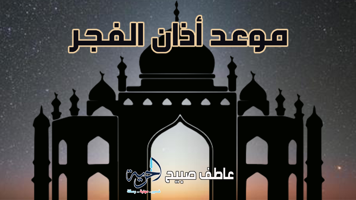 أذان الفجر الأحد