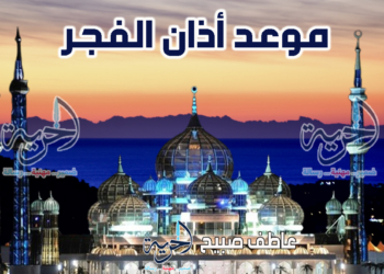 أذان الفجر الخميس