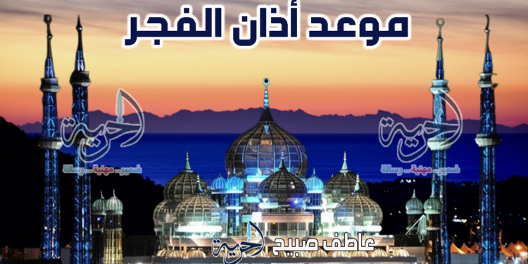 أذان الفجر– مواقيت الصلاة