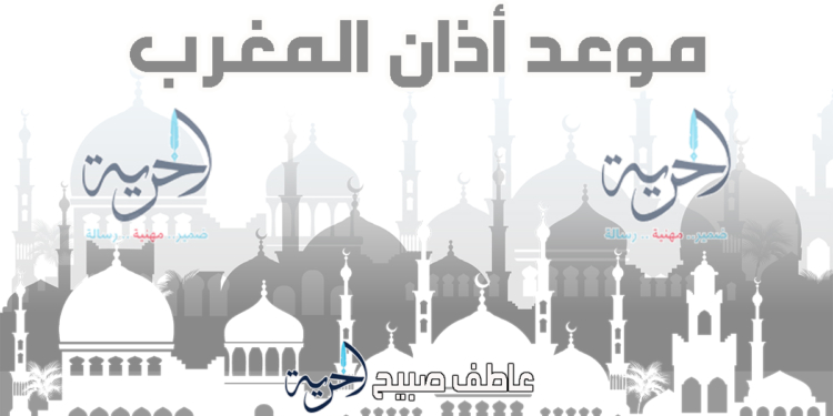 أذان المغرب الأحد