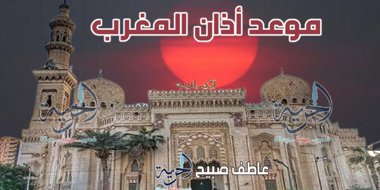 أذان المغرب الأربعاء