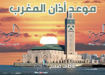 أذان المغرب الاثنين