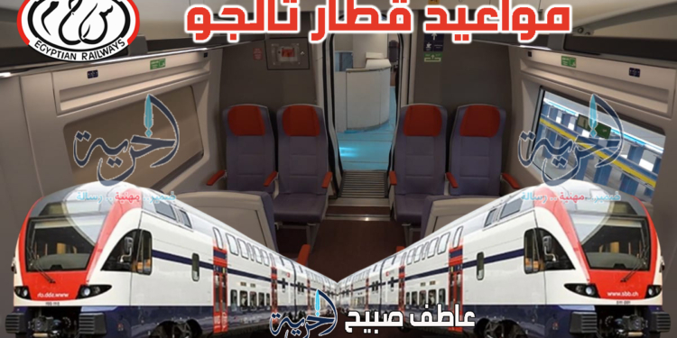 قطارات تالجو القاهرة الإسكندرية أسوان