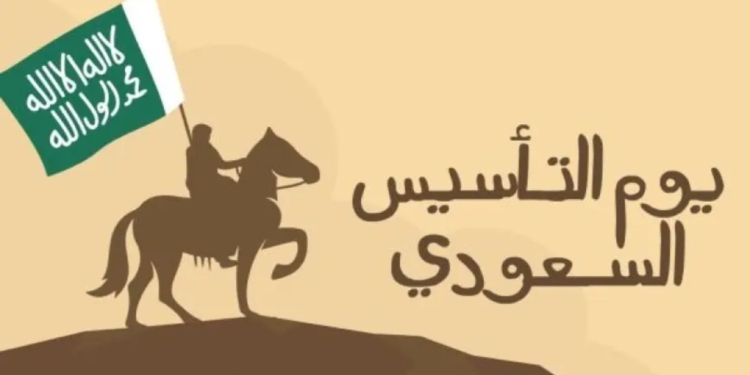 إجازة يوم التأسيس السعودي