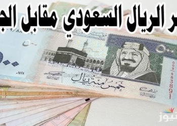 سعر الريال السعودي