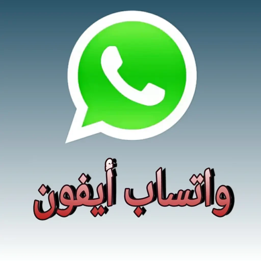 ثغرة خطيرة في واتساب تهدد بياناتك على آيفون