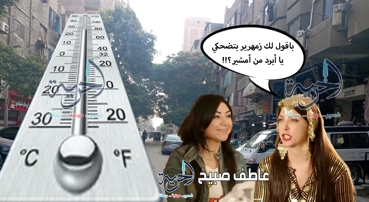 درجات الحرارة