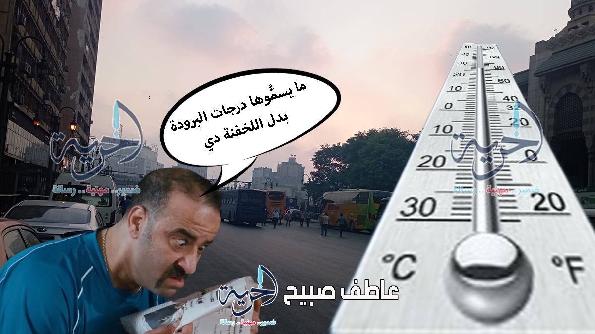 درجات الحرارة 