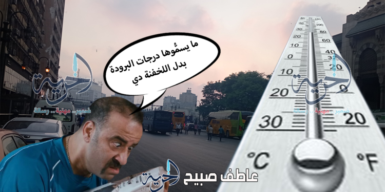 درجات الحرارة الأربعاء