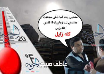 أمشير يكفِّر عن سيئاته.. ارتفاع جديد بدرجات الحرارة غدا الجمعة 27 فبراير