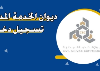 ديوان الخدمة المدنية تسجيل دخول
