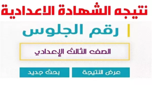 إعلان نتيجة الشهادة الإعدادية 2025 في المحافظات وطريقة الاستعلام