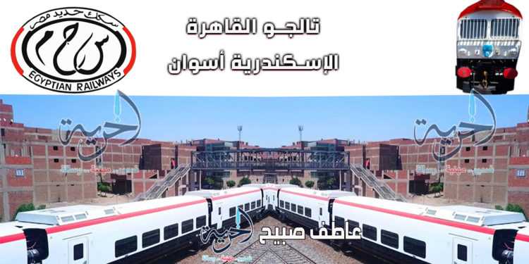 تالجو القاهرة الإسكندرية أسوان