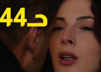 مسلسل القدر 44 فرفش
