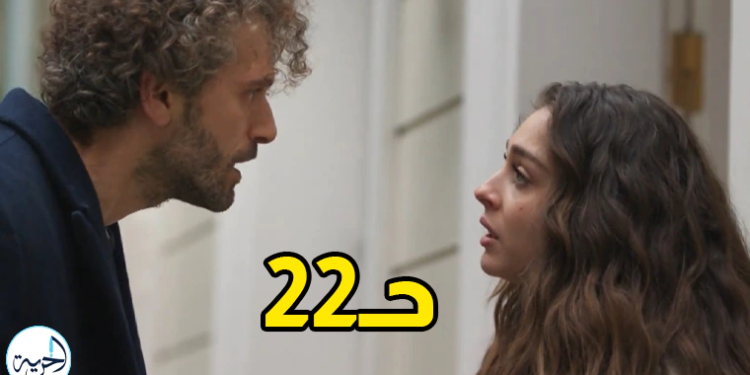 مسلسل ليلى الحلقة 22 قصة عشق